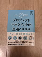 【30%還元】プロジェクトマネジメント的生活のススメ