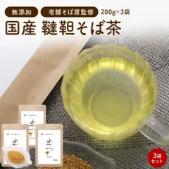 オーガライフ 【公式】 健康菜茶 韃靼そば茶 国産 京都老舗そば処監修 無農薬 200g 3袋のサムネイル