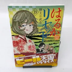 はるかリセット 19 (19) (チャンピオンREDコミックス) | 野上