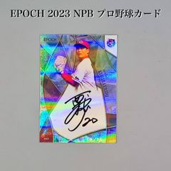 プロ野球 カード 栗林良吏 直筆サインカード EPOCH 2023 20枚限定 超希少 入手困難