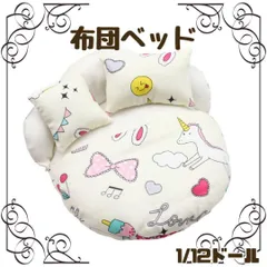 ドールハウス 布団 ベッド オビツ11 服 ねんどろいどどーる ピコニーモ 衣装 セリアドール あまむす ねんどろいど 1/12 サイズ ドール 安い 通販 着せ替え 人形 ウィッグ ヘッド ボディ 素体 洋服 家具 シルバニア 洋風 和風 部屋 小物 H2