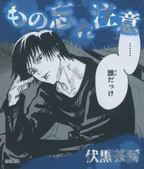 【中古】シール・ステッカー 伏黒甚爾 「呪術廻戦 アテンションステッカーコレクション」 ジャンプ春コレ!!フェア