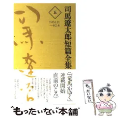 2024年最新】司馬遼太郎短篇全集の人気アイテム - メルカリ