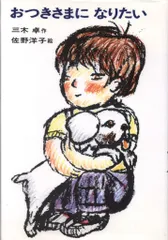 日本の創作幼年童話 25 佐野洋子/三木卓 おつきさまになりたい (カバー)