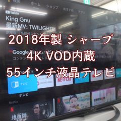 中古美品!!  2018年製  シャープ 4K 液晶テレビ  4K-C55AJ vod アンドロイド内蔵 55インチ テレビ エキスパート藤沢辻堂店 55型