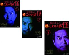 稲川淳二の超こわい話 怪(3枚セット)1、2、3【全巻セット 邦画 中古 DVD】レンタル落ち
