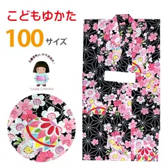 浴衣 子供 女の子100サイズ「黒地、桜と鞠」