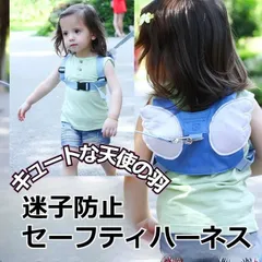 迷子　飛び出し　防止　ハーネス　イヤイヤ期　こども用　見守り　手つなぎ　拒否　発達　成長　転倒防止　天使の羽　ハーネス　ブルー