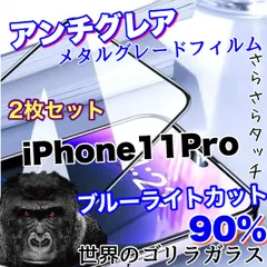 【iPhone 11Pro】目に優しくゲームに最適！2枚セット超サラサラマットタイプアンチグレアブルーライトカット90％カットフィルム《高品質ゴリラガラス》のサムネイル