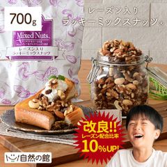 訳あり 【10％レーズン増量】レーズン入りミックスナッツ 700g ミックスナッツ アーモンド 生くるみ カシューナッツ レーズン おつまみ ナッツ