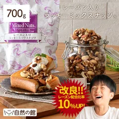 訳あり 【10％レーズン増量】レーズン入りミックスナッツ 700g ミックスナッツ アーモンド 生くるみ カシューナッツ レーズン おつまみ ナッツ