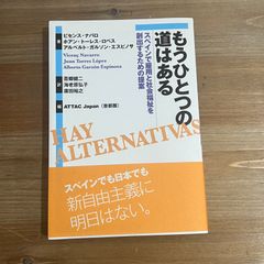 【古本】もうひとつの道はある スペインで雇用と社会福祉を創出するための提案 / ビセンス・ナバロ、ホアン・トーレス・ロペス、アルベルト・ガルソン・エスピノサ[著]、吾郷健二、海老原弘子、廣田裕之[訳]、ATTAC Japan(首都圏)[編]