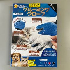 ラインシー　グルーミンググローブ　犬猫兼用　左右セット　未開封