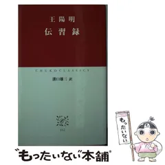 2024年最新】王陽明伝習録の人気アイテム - メルカリ