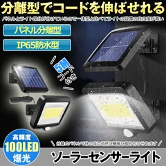 【分離式のソーラーパネル】 ソーラーライト 屋外 防水 ソーラーセンサーライト 人感センサーライト パネル 分離型 5Mコード 防犯ライト 防災ライト 壁掛け式 100LED 高輝度 屋外照明 玄関 駐車場 庭 自動点灯 庭 ガーデンライトのサムネイル