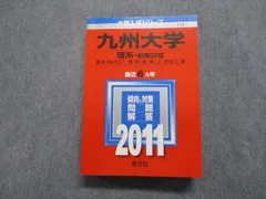 教学社 九州大学 理系 前期日程 最近6ヵ年 2011年 英語/数学/物理/化学/生物/地学 赤本 sale 036S1B