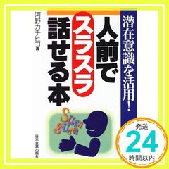 人前でスラスラ話せる本: 潜在意識を活用 河野 カチヒコ_03のサムネイル