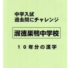 【特典付き】淑徳巣鴨中学校（東京）の１０年分の過去問『漢字の読み・書き』