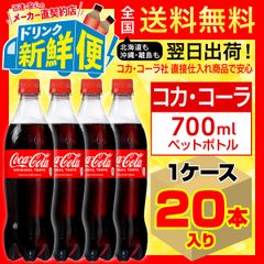 コカ・コーラ 700ml 20本入1ケース/137096C1