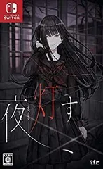 【中古】【非常に良い】夜、灯す - Switch