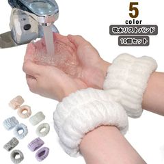 マイクロファイバー 5色 洗顔時 洗顔 【10個セット】吸水リストバンド シュシュ ふわふわ 袖濡れ防止 吸水バンド 大人 子供 服濡れ防止 速乾 柔らかい 手首バンド 伸縮性 手首用汗止め メイク #frien562608