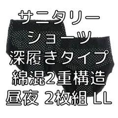 サニタリーショーツ 綿混2重構造 深履き昼夜 2枚組 LL ブラック