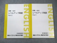 東進 武藤一也のレベルアップ英語 Part1/2 テキスト通年セット 計2冊 023S0D 東進 武藤一也のレベルアップ英語 Part1/2 テキスト 通年セット