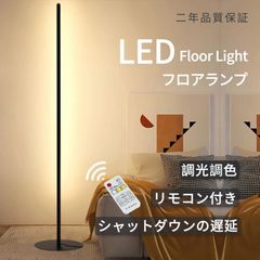 翌日発送 フロアライト無段調光可能 100CM リモコン付 スタンドライト おしゃれ 北欧 无段階 調光調色 間接照明 led ライト 置き型 照明 ルームライト 常夜灯 フロアスタンド 寝室 #ZbxED2#