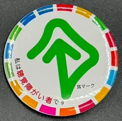 2025年最新】全日本難聴者中途失聴者団体連合会の人気アイテム