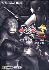 天誅 参 公式コンプリートガイド ~忍術皆伝~ (The PlayStation2 books)