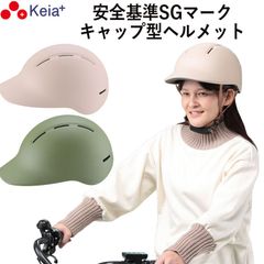 自転車 ヘルメット キャップ 帽子型 おしゃれ つば付き かわいい レディース 電動 スポーツ 男女兼用 中学生 高校生 子供 sgマーク 安全規格 耐衝撃 60センチ 調整 川住製作所 KEIA H102