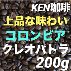 自家焙煎コーヒー豆　クレオパトラ(上品な味わい) コロンビア産　200g  注文後焙煎　　KEN珈琲
