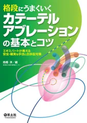 ☆専用☆メディカテ③ 全身血管、カテーテルアブレーション　合計2冊 日本メドトロニック 冷凍アブレーションカテーテル製品が再発性