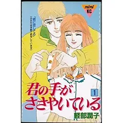 君の手がささやいている 新.君の手がささやいている　最終章　全巻セット 新・君の手がささやいている 全13巻完結(講談社コミックスキス