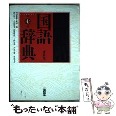 【中古】 新明解国語辞典 第7版 特装版 / 山田忠雄  柴田武  酒井憲二  倉持保男  山田明雄  上野善道  井島正博  笹原宏之 / 三省堂