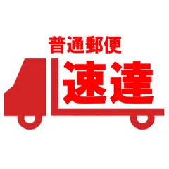 速達 追加