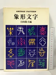 2024年最新】象形文字の人気アイテム - メルカリ