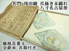 特選 名古屋帯 なごや帯 中古 リサイクル 正絹 カジュアル