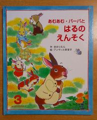 あむあむ・パーパとはるのえんそく おのりえん／アンヴィル奈宝子