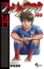 ファンタジスタ ステラ　全巻（1-14巻セット・完結）草場道輝【1週間以内発送】