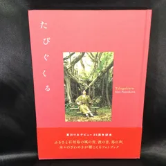 ★ 夏川りみ たびぐくる フォトブック