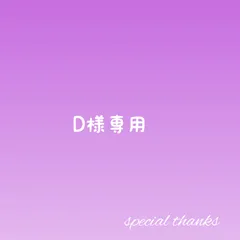 D様専用