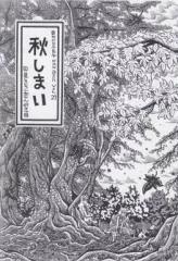【中古】男性向一般同人誌 ≪東方≫ 秋しまい / いまいともゆき / 四ツ星レストランおかん