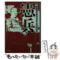 【中古】日本憲兵昭和史(復刻版)／憲兵司令部 編／極東研究所出版会 日本憲兵昭和史（復刻版）(憲兵司令部 編) / 不死鳥BOOKS / 古本