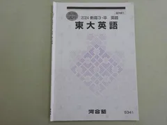2026年最新】東大英語 河合塾の人気アイテム - メルカリ