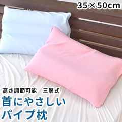 首にやさしいパイプ枕 35×50cm 頚椎サポート 洗える枕 パイル枕カバー付き 新品【MSP-1100】