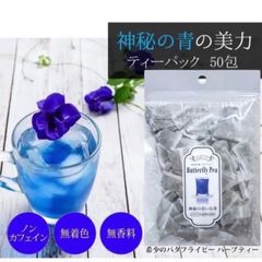 青いお茶 🦋 バタフライピー 50包 無添加 ノンカフェイン タイ