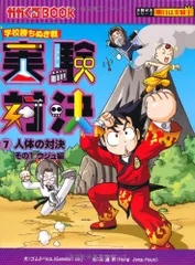 【36冊】学校勝ちぬき戦 実験対決 1〜36巻セット 学校勝ちぬき戦 実験対決 1 (かがくるBOOK 実験対決シリーズ