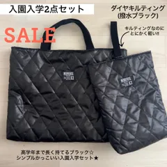 特価 SALE 入園入学2点セット ダイヤキルティング 撥水ブラック