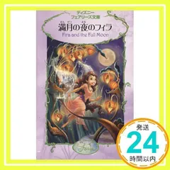 ディズニーフェアリーズ文庫　1〜20巻の20冊セット Amazon.co.jp: ラニーと謎ときゲーム (ディズニーフェアリーズ